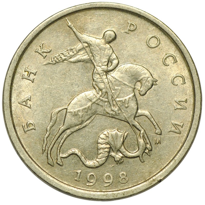 Монета 5 копеек 1998 М