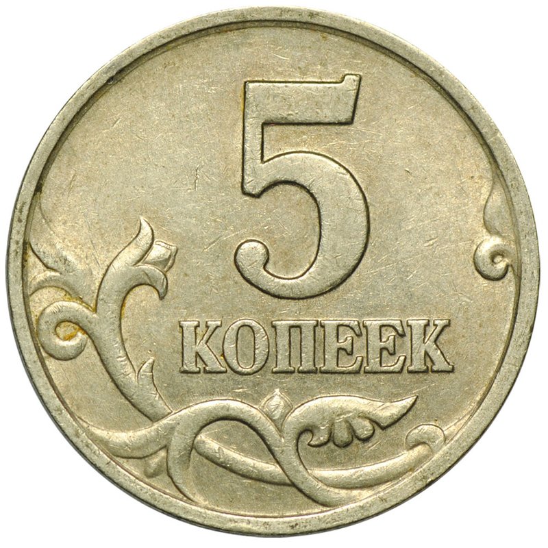 Монета 5 копеек 1998 М
