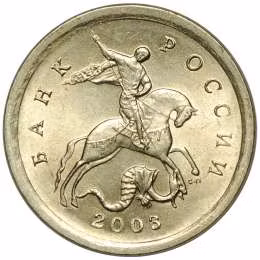 фото для Монета 1 копейка 2003 СП Аверс