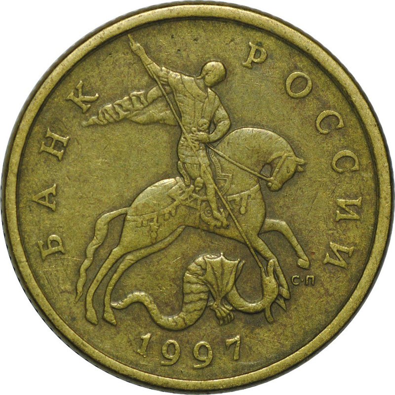 Монета 50 копеек 1997 СП