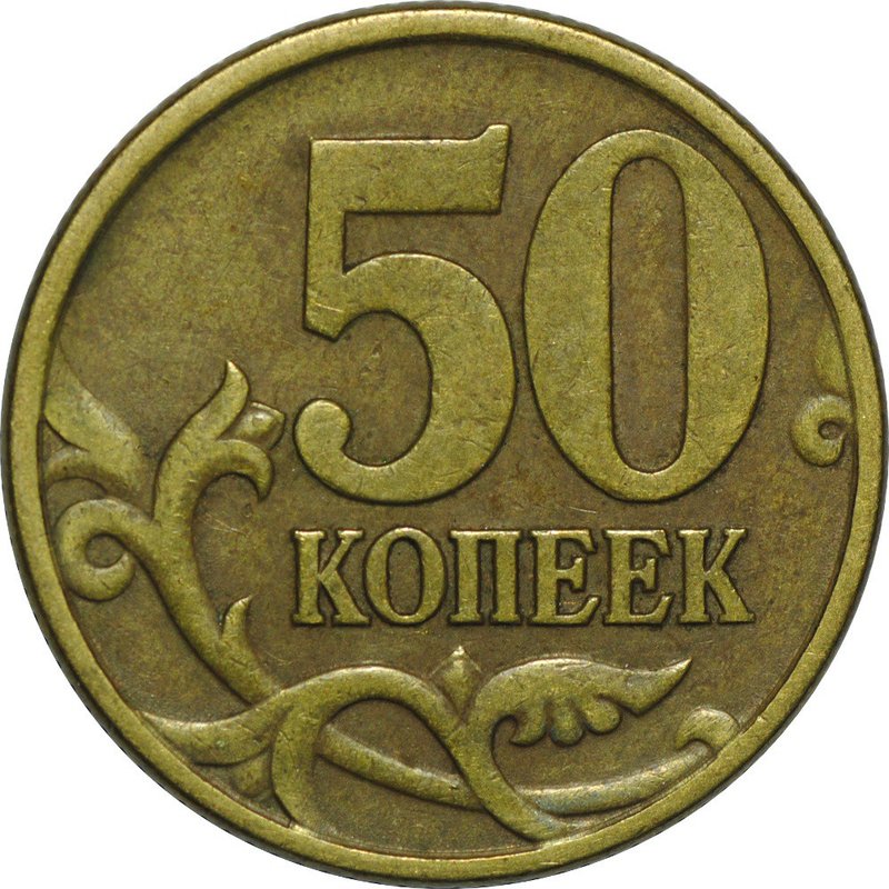 Монета 50 копеек 1997 СП
