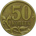 Монета 50 копеек 1997 СП
