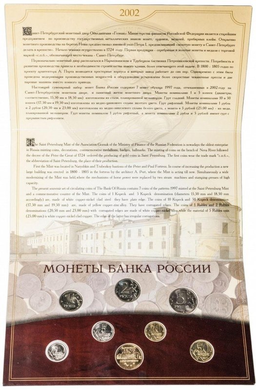 Годовой набор монет Банка России 2002 СПМД
