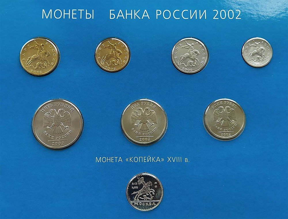 Набор 2002 ММД монет банка России серебряный жетон