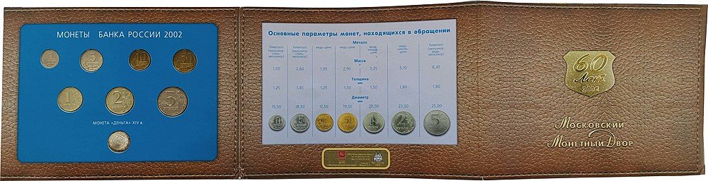 Набор 2002 ММД монет банка России серебряный жетон