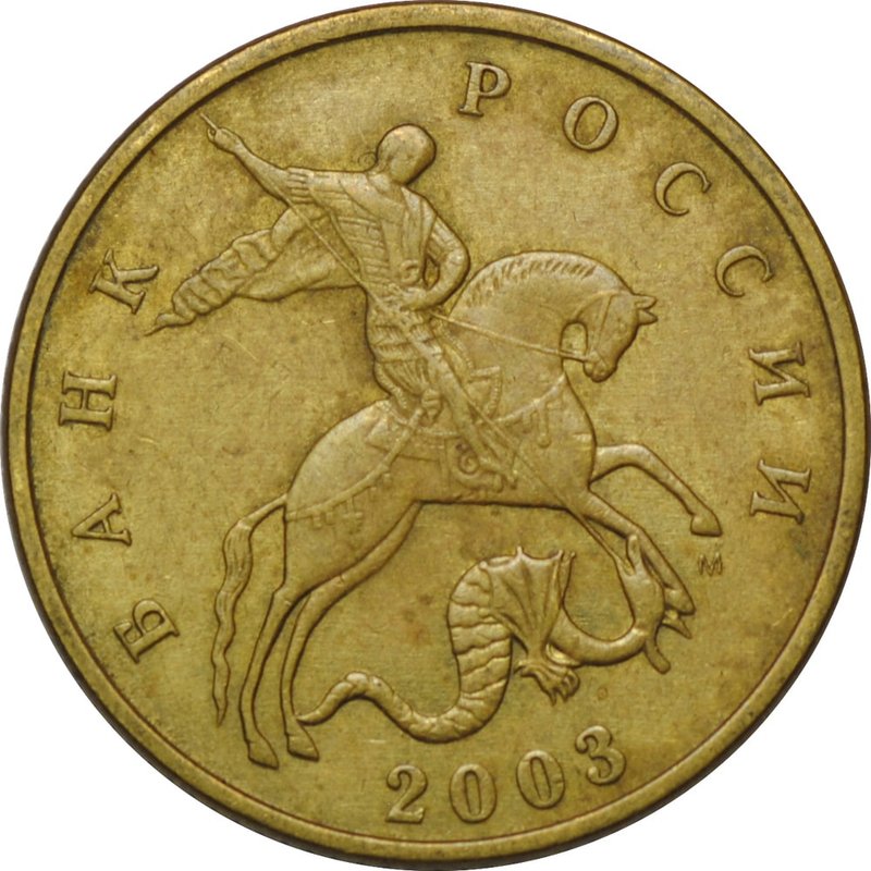 Монета 50 копеек 2003 М