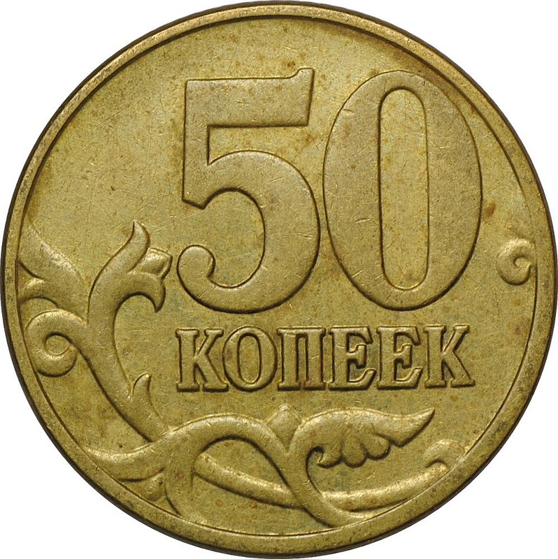 Монета 50 копеек 2003 М
