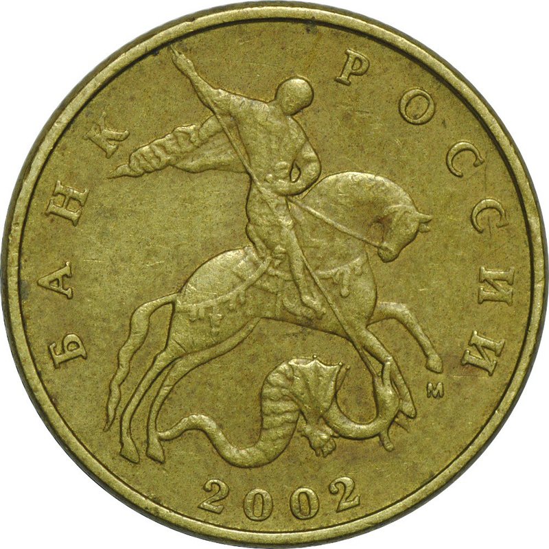 Монета 50 копеек 2002 М