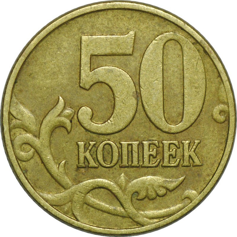 Монета 50 копеек 2002 М