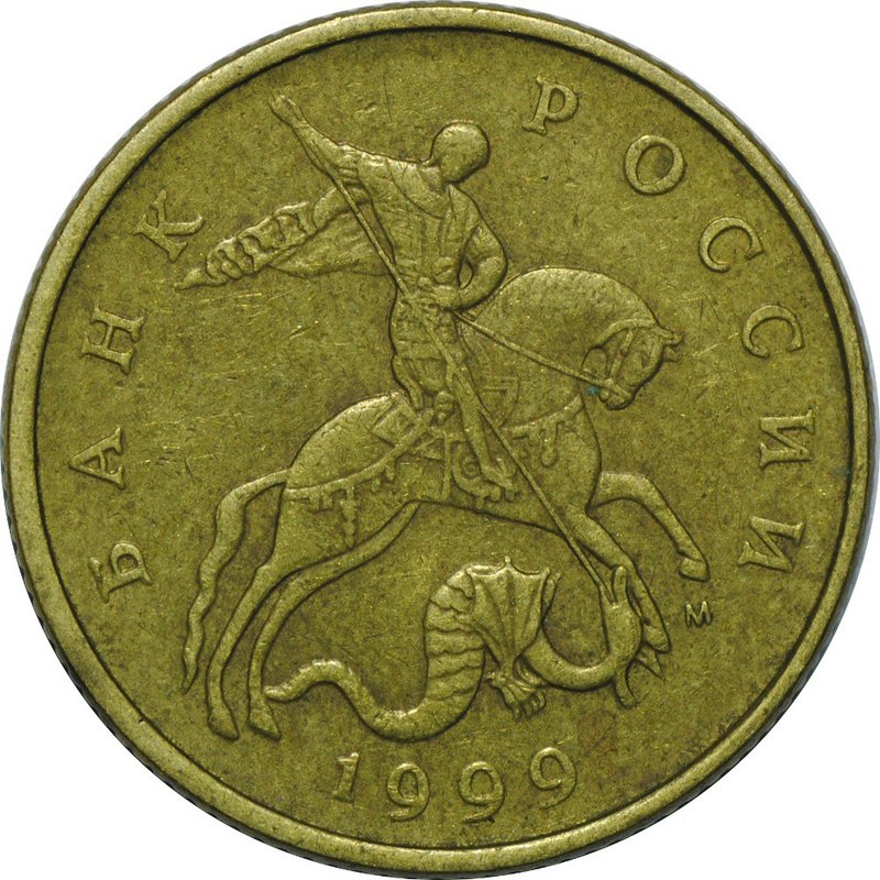 Монета 50 копеек 1999 М