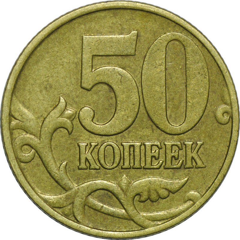 Монета 50 копеек 1999 М