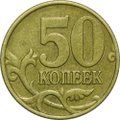 Монета 50 копеек 1999 М
