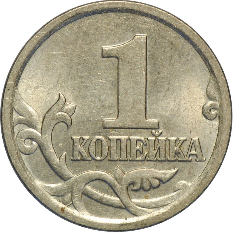 Монета 1 копейка 2005 СП