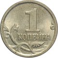Монета 1 копейка 2005 СП