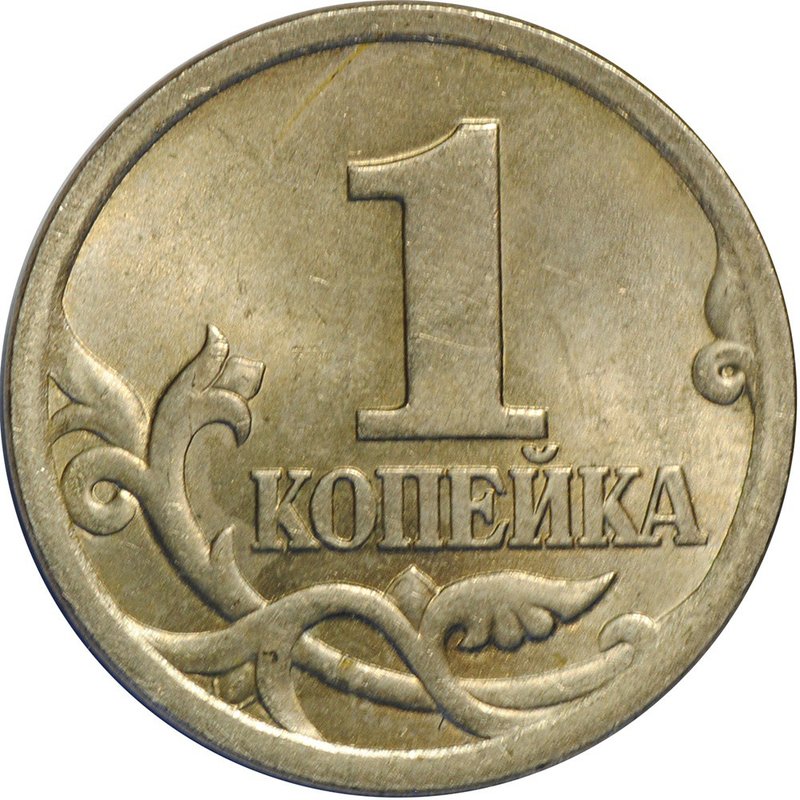 Монета 1 копейка 2004 СП