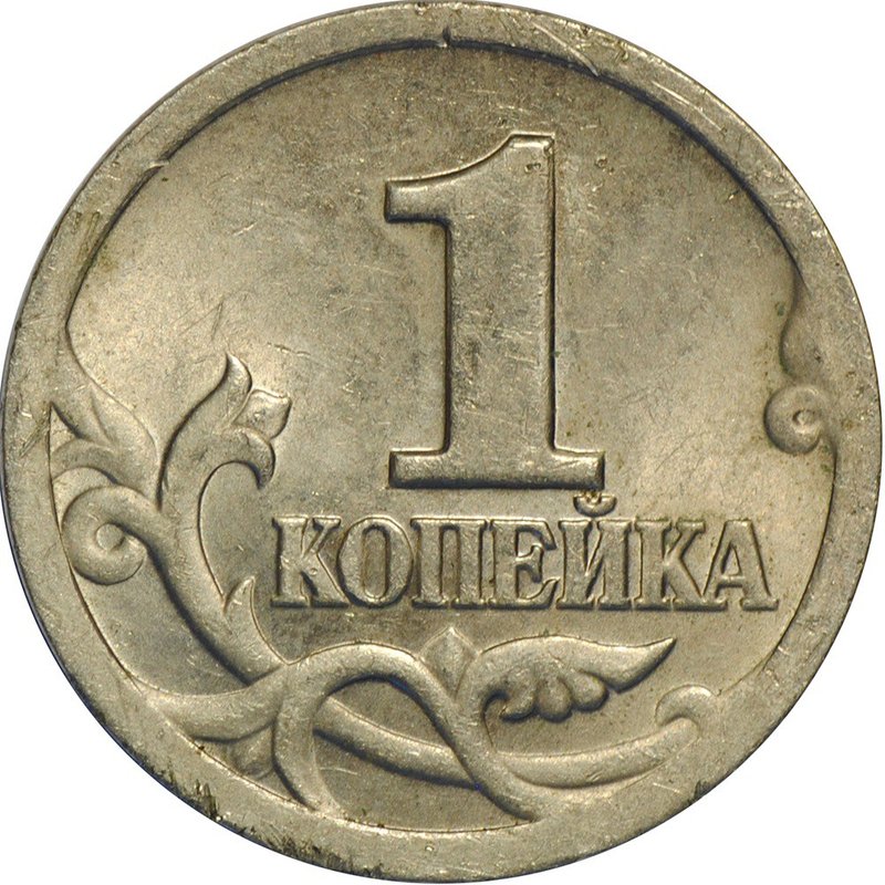 Монета 1 копейка 2000 СП