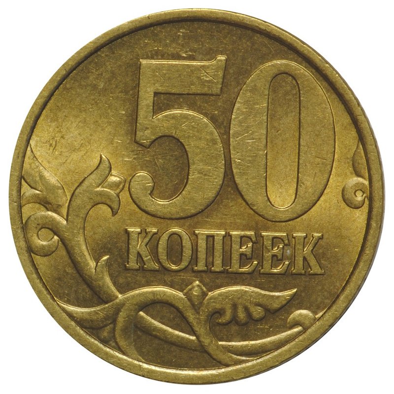Монета 50 копеек 1999 СП