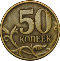 Монета 50 копеек 1998 СП