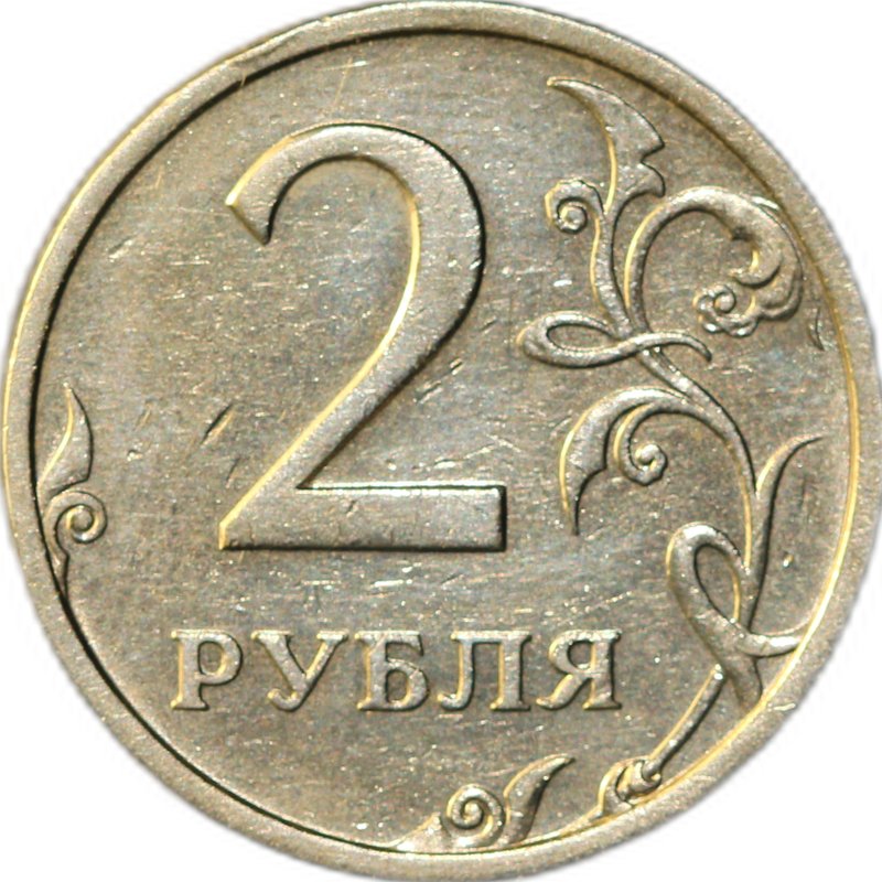 Монета 2 рубля 2003 СПМД