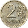 Монета 2 рубля 2003 СПМД
