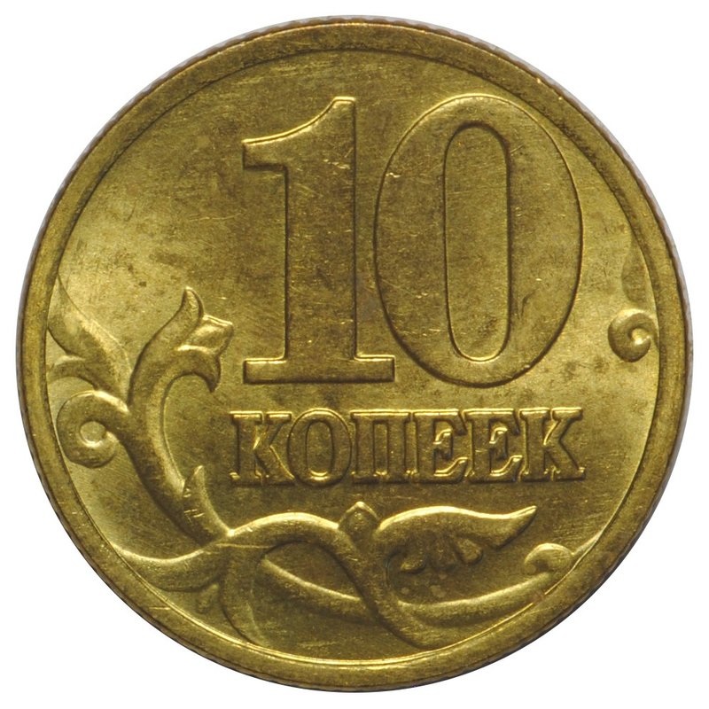 Монета 10 копеек 1997 М