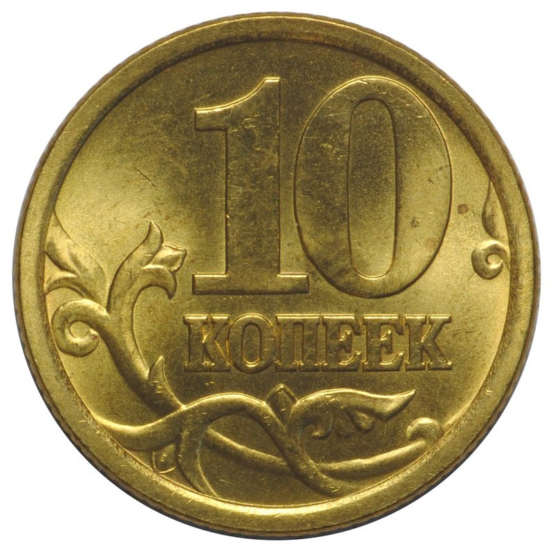 Монета 10 копеек 2003 СП