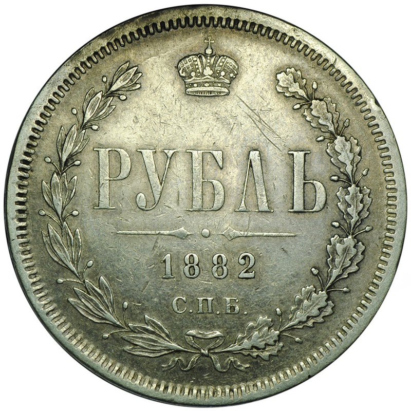 Монета 1 Рубль 1882 СПБ НФ