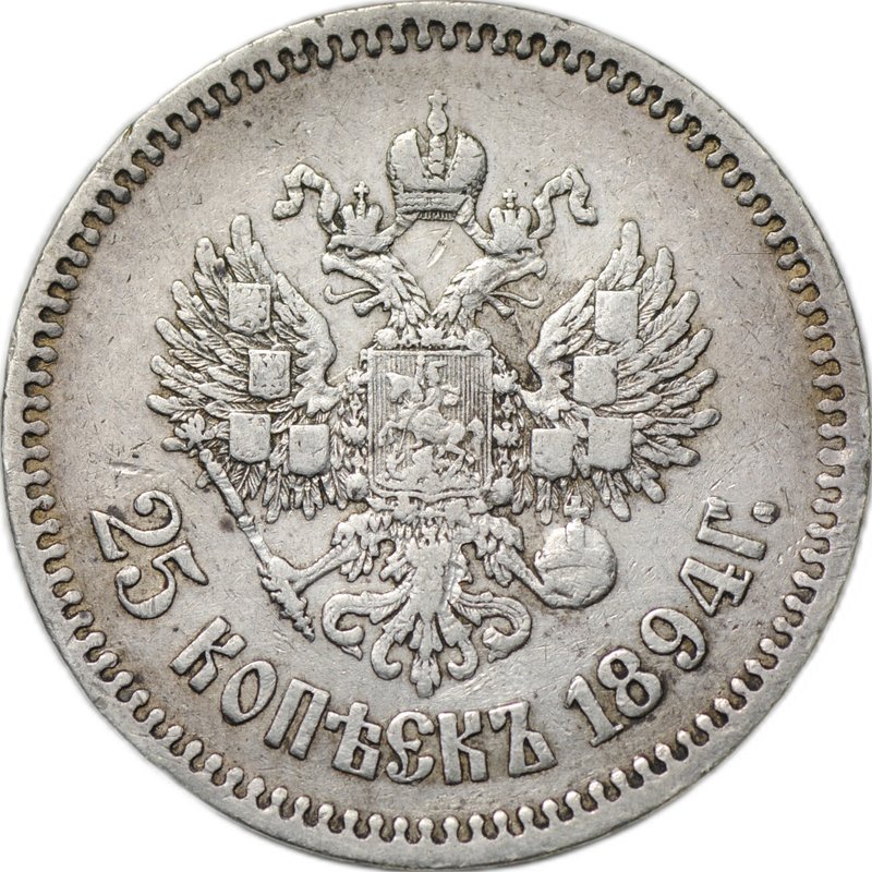 Монета 25 копеек 1894 АГ