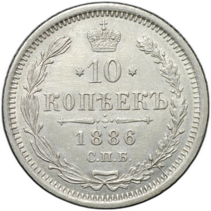 Монета 10 копеек 1886 СПБ АГ