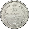 Монета 10 копеек 1886 СПБ АГ