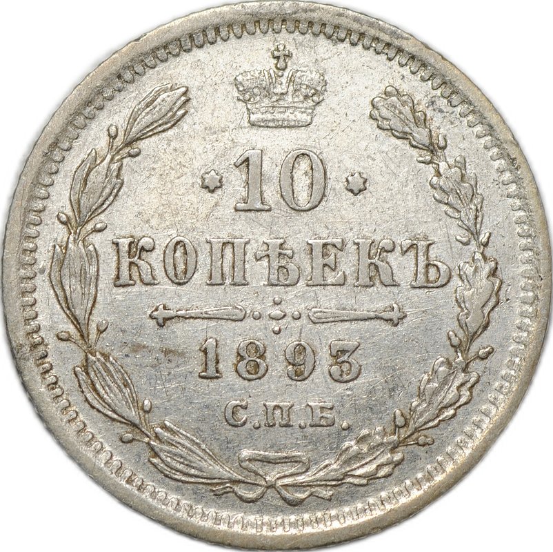 Монета 10 копеек 1893 СПБ АГ