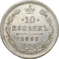 Монета 10 копеек 1893 СПБ АГ