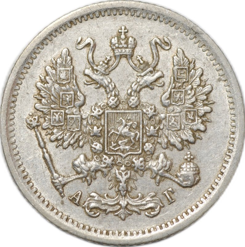 Монета 10 копеек 1893 СПБ АГ