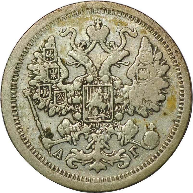 Монета 15 копеек 1889 СПБ АГ