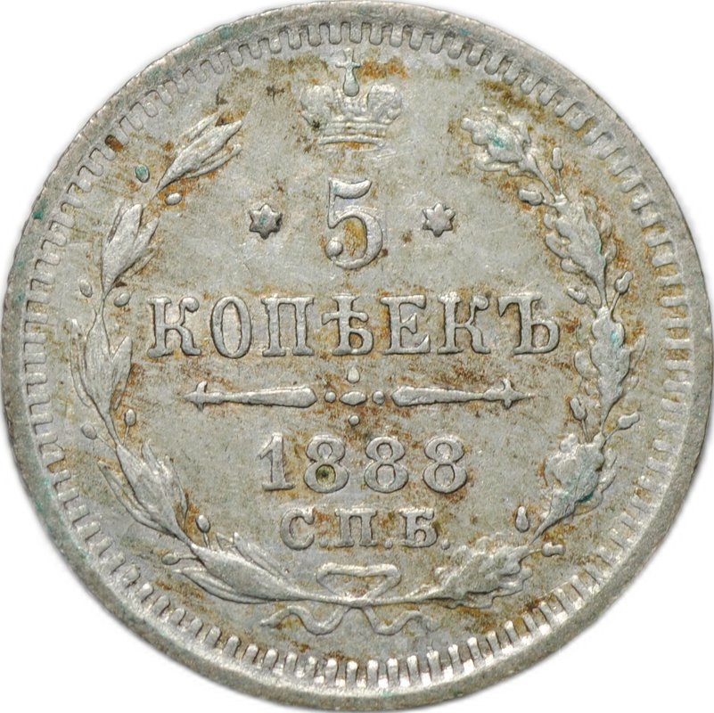 Монета 5 копеек 1888 СПБ АГ