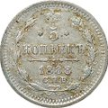 Монета 5 копеек 1888 СПБ АГ