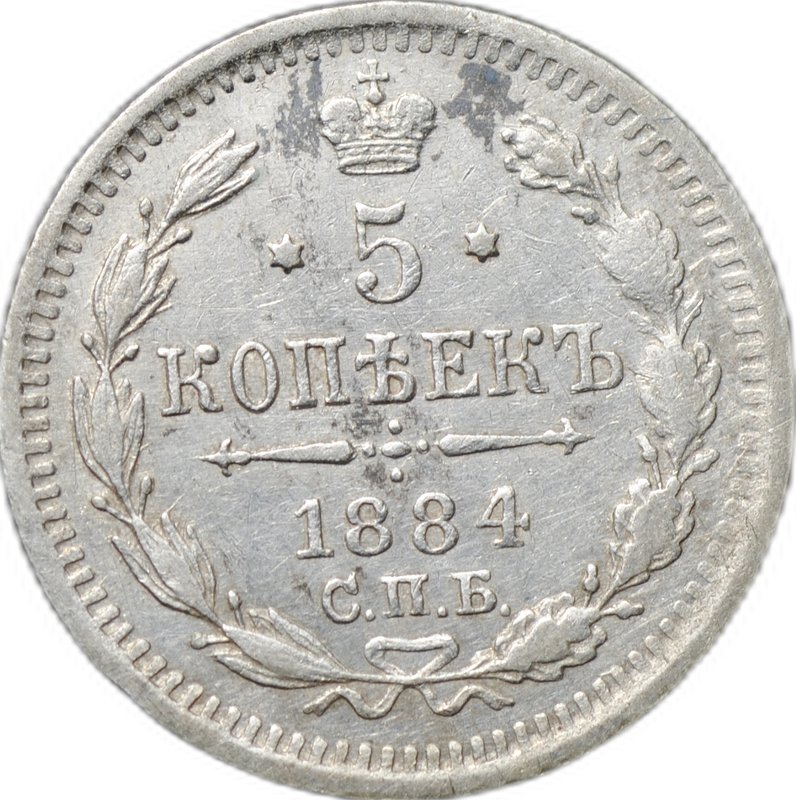 Монета 5 копеек 1884 СПБ АГ