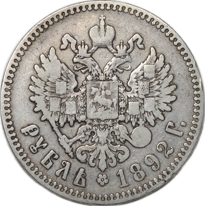 Монета 1 рубль 1892 АГ