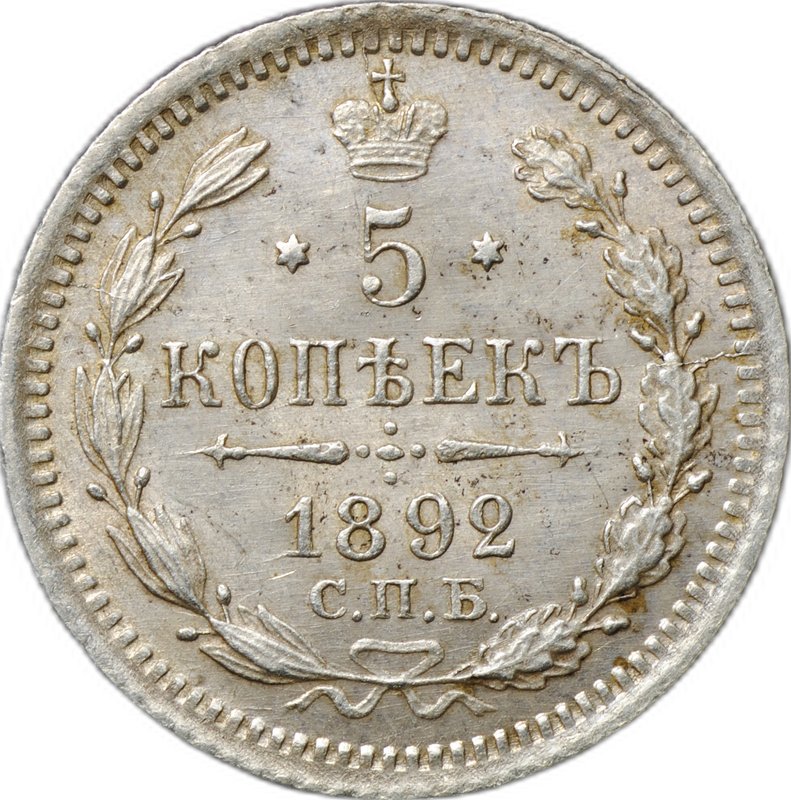 Монета 5 копеек 1892 СПБ АГ