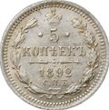 Монета 5 копеек 1892 СПБ АГ
