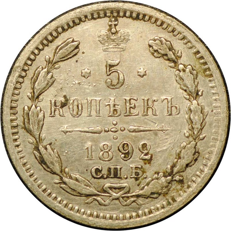 Монета 5 копеек 1892 СПБ АГ