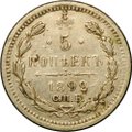 Монета 5 копеек 1892 СПБ АГ