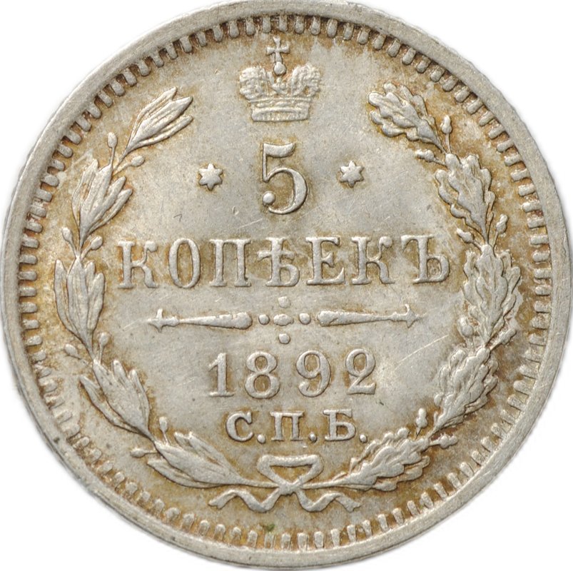 Монета 5 копеек 1892 СПБ АГ