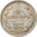 Монета 5 копеек 1892 СПБ АГ