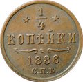 Монета 1/4 копейки 1886 СПБ
