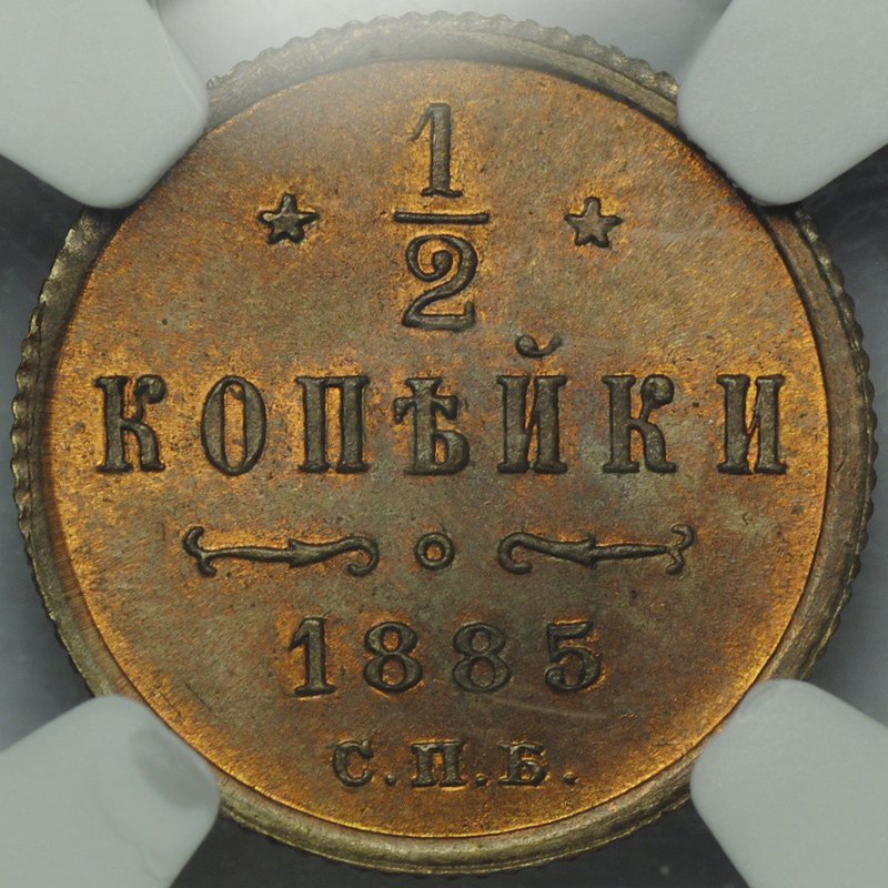 Монета 1/2 копейки 1885 СПБ