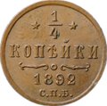 Монета 1/4 копейки 1892 СПБ