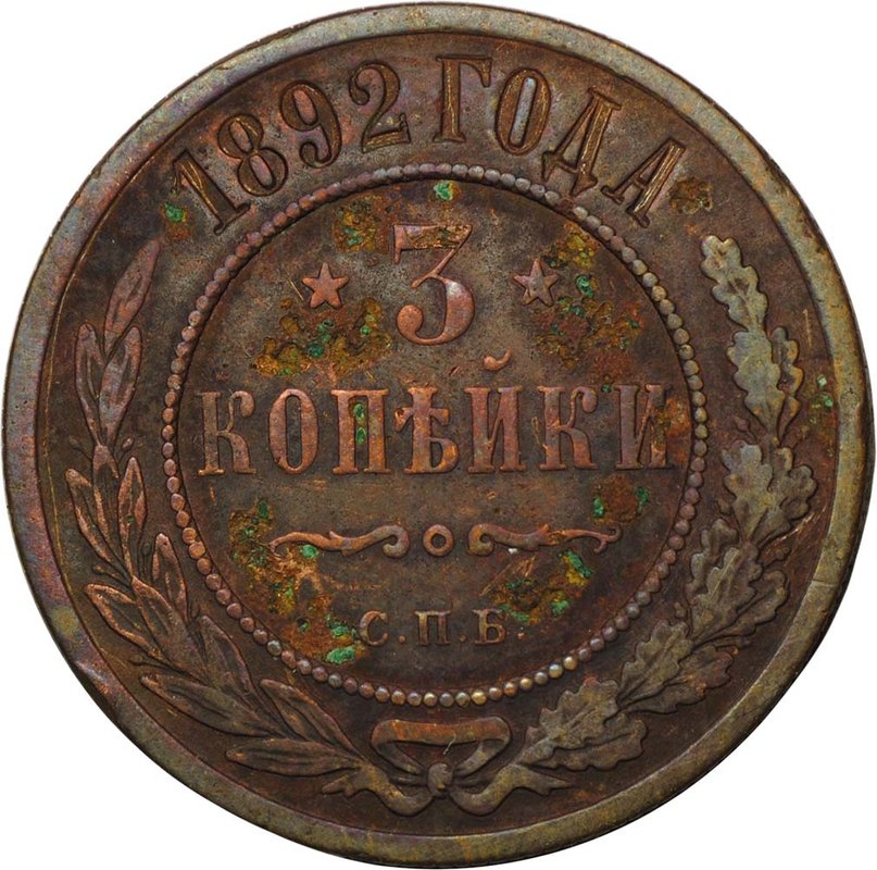 Монета 3 копейки 1892 СПБ