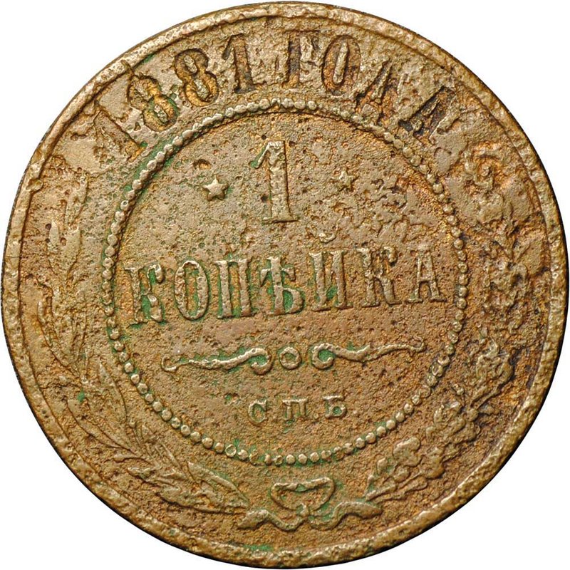 Монета 1 копейка 1881 СПБ