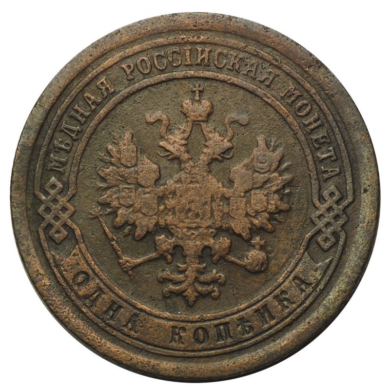 Монета 1 копейка 1892 СПБ